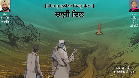 ਪੰਦ੍ਰਵਾਂ ਦਿਨ || By: ਡਾ. ਧੁੱਗਾ ਗੁਰਪ੍ਰੀਤ || Book: ਚਾਲ਼ੀ ਦਿਨ || Chaali Din || Dr. Dhugga Gurpreet
