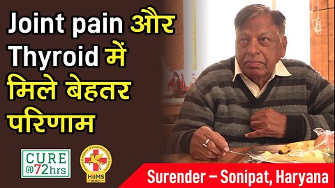 Joint pain और Thyroid में मिले बेहतर परिणाम