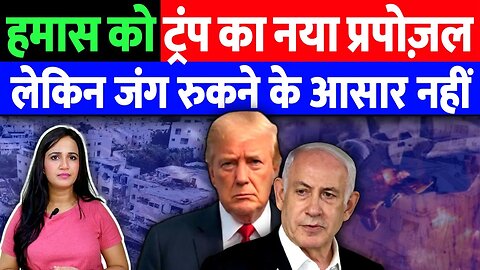 हमास को ट्रंप का नया प्रपोज़ल | लेकिन जंग रुकने के आसार नहीं! | Desh Live | Aashima Tyagi