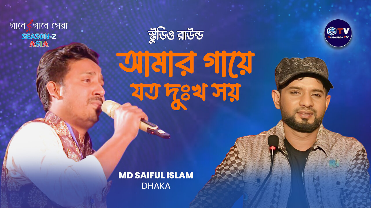 আমার গায়ে যত দুঃখ সয় | Amar gaye Joto Dukkho shoy |Studio Round |Gaane Gaane Shera Season-2 Asia |