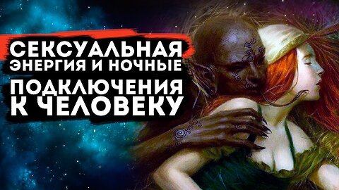 Сексуальная энергия и ночные подключения к человеку