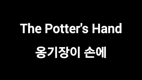 The Potter's Hand 옹기장이 손에 나를 드리니 (한국어번역)