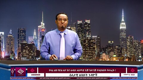 የዛሬ ልዩ የድል ዜና እና ዐብይ አህመድ እጅ ከፍንጅ የተያዘበት ቅጥፈት !October 14/2025 #ethio360media