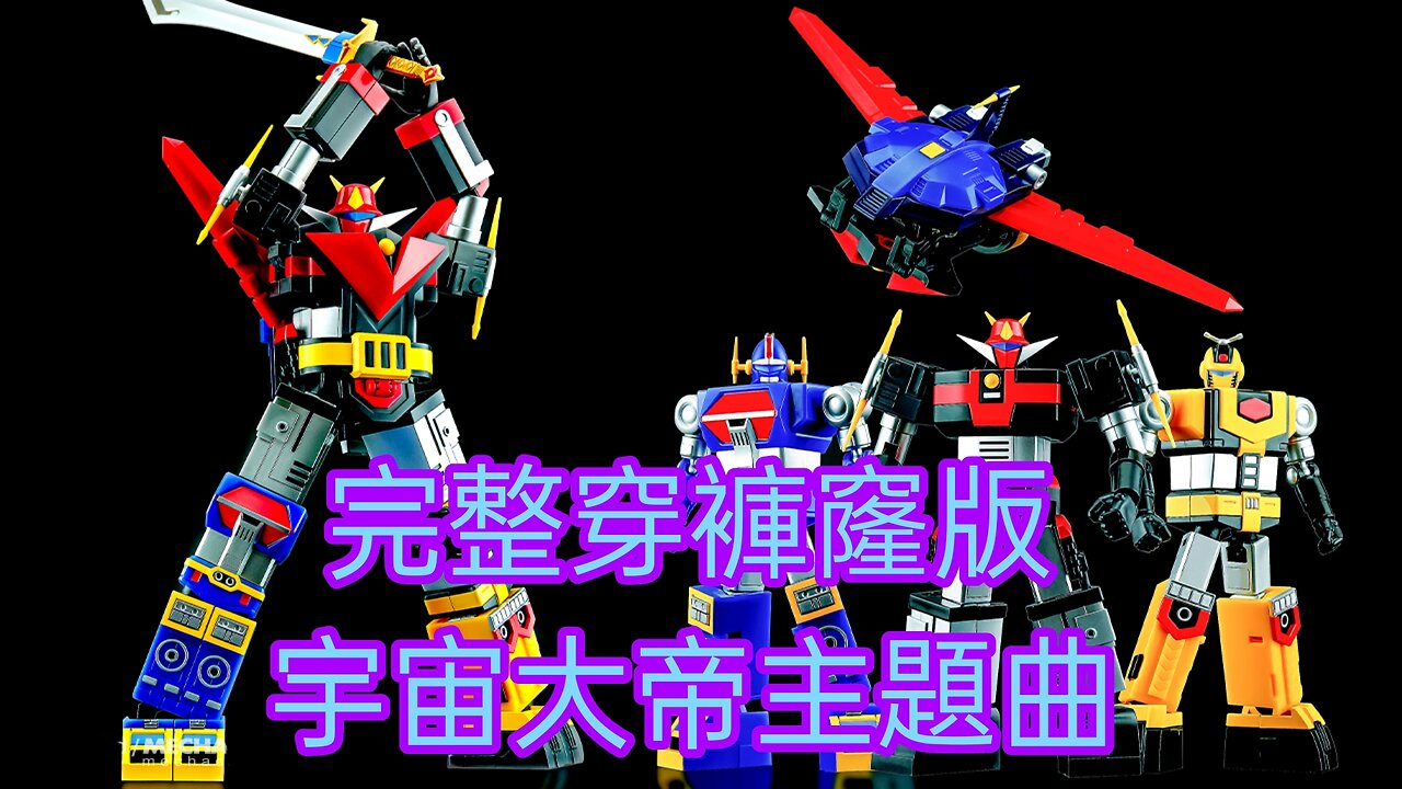 重現完整穿褲窿版宇宙大帝主題曲 廣東話 / 粵語 宇宙大帝ゴッドシグ