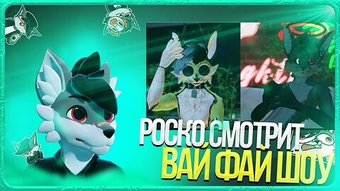 🐺 Роско смотрит Вaй фай шоу JeazyTheFox⁩ NavaMythical⁩ | ЧАСТЬ 3