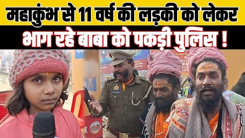 महाकुंभ में बाबा लड़की के साथ किया कांड 100% Baba did a scandal with a girl in Maha Kumbh