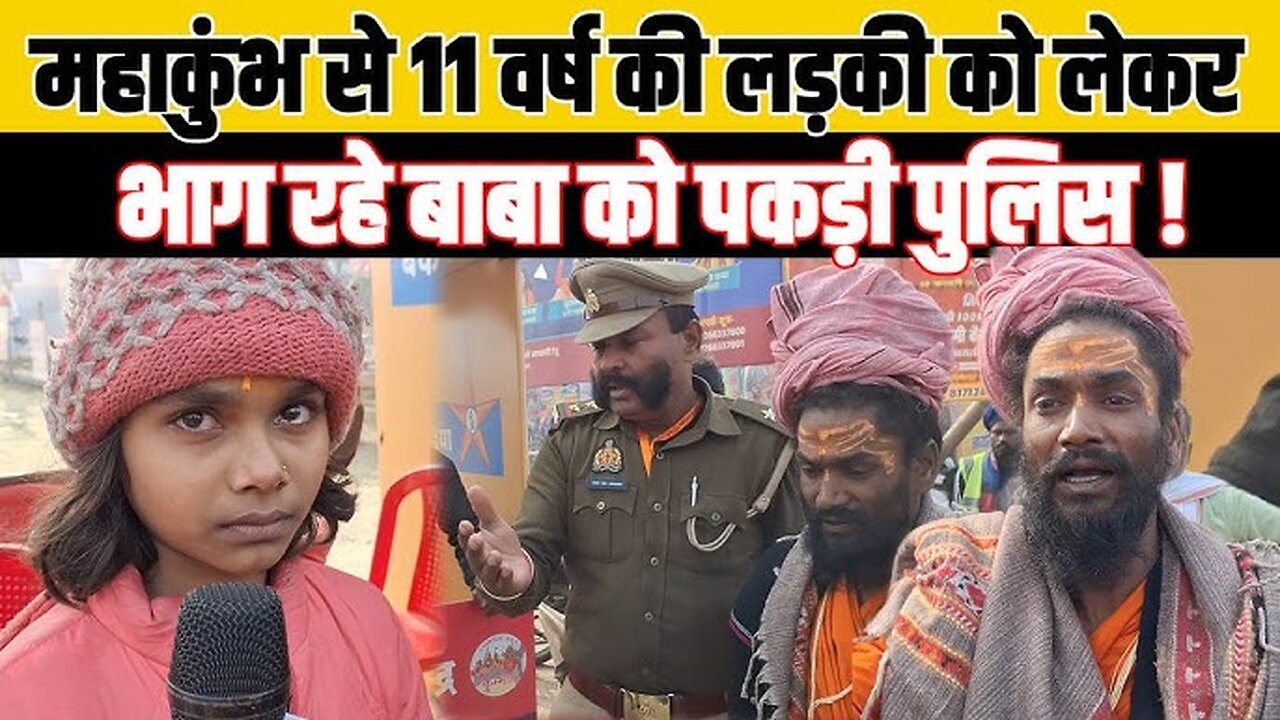 महाकुंभ में बाबा लड़की के साथ किया कांड 100% Baba did a scandal with a girl in Maha Kumbh