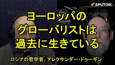 ロシアの哲学者アレクサンダー・ドゥーギン：「ヨーロッパのグローバリストたちは、いまだに過去に生きている」