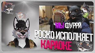 🐺 Исполнение ШИЗОВАРИКА - РОСКО ИСПОЛНЯЕТ КАРАОКЕ 🎤