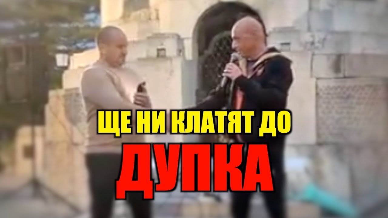 ЩЕ НИ КЛАТЯТ ДО ДУПКА!