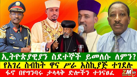 የአገረ ስብከት ዋና ሥራ አስኪያጅ ተገደሉ፣ኢትዮጵያዊያን ስደተኞች ይመለሱ ለምን? ፋኖ በየግንባሩ ታላላቅ ድሎችን ተጎናፀፈ፣Zewdu show 151225