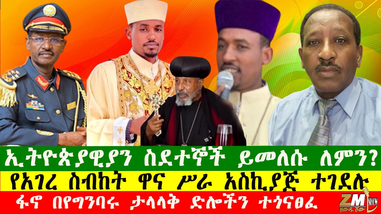 የአገረ ስብከት ዋና ሥራ አስኪያጅ ተገደሉ፣ኢትዮጵያዊያን ስደተኞች ይመለሱ ለምን? ፋኖ በየግንባሩ ታላላቅ ድሎችን ተጎናፀፈ፣Zewdu show 151225