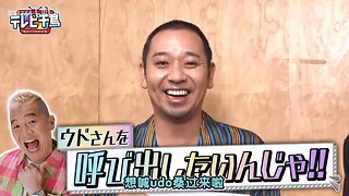 【中字】千鳥電視台 241121 - 想喊udo桑過來啦