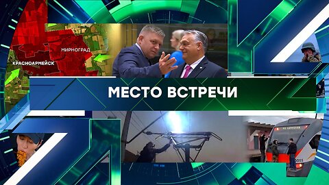 «Место встречи». Выпуск от 28 октября 2025 года