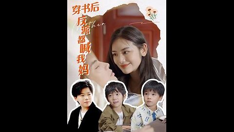 穿书后反派都喊我妈（97集）
