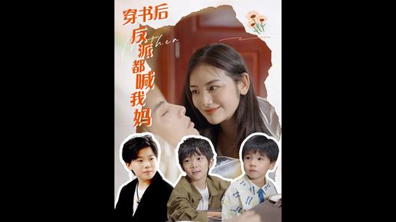 穿书后反派都喊我妈（97集）