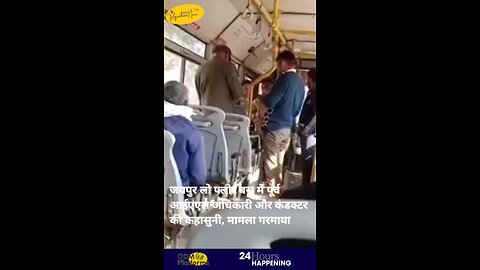 जयपुर लो फ्लोर बस में पूर्व आईएएस अधिकारी और कंडक्टर की कहासुनी, मामला गरमाया