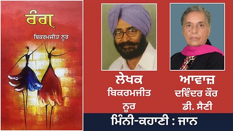 ਮਿੰਨੀ-ਕਹਾਣੀ: ਜਾਨ | By: ਬਿਕਰਮਜੀਤ ਨੂਰ | Book: ਰੰਗ | Bikramjeet Noor |Book: Rang