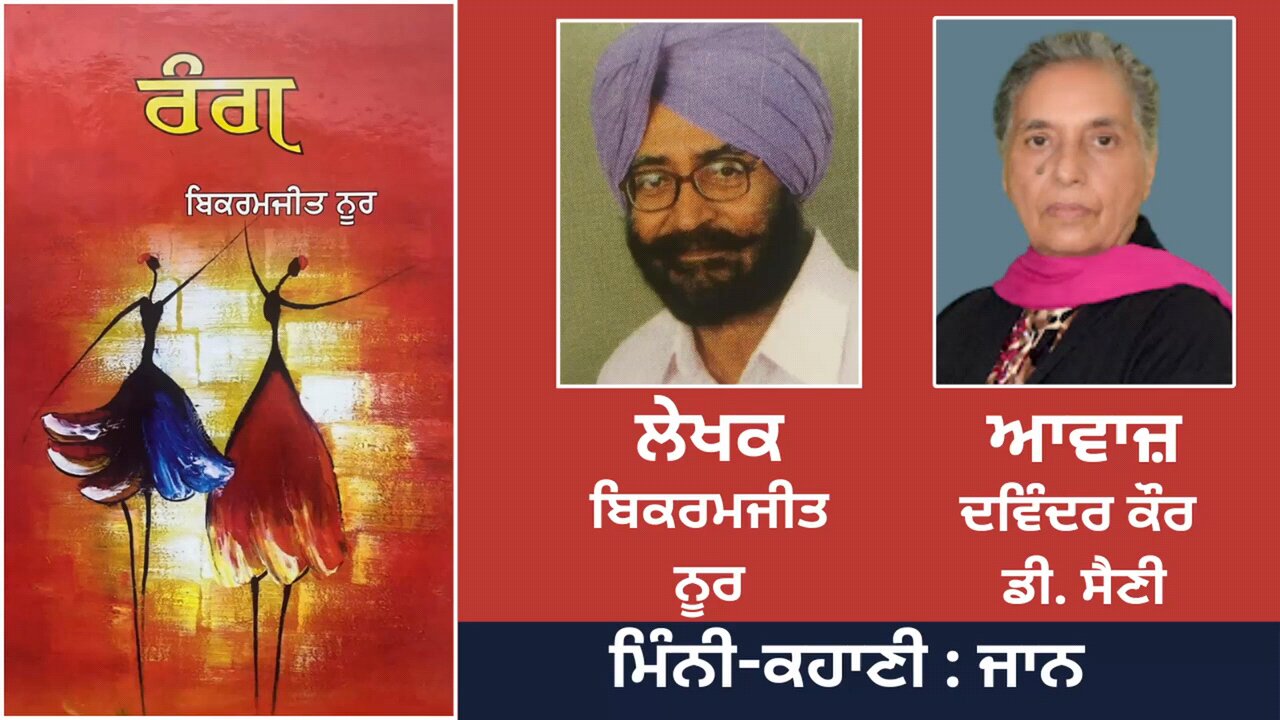 ਮਿੰਨੀ-ਕਹਾਣੀ: ਜਾਨ | By: ਬਿਕਰਮਜੀਤ ਨੂਰ | Book: ਰੰਗ | Bikramjeet Noor |Book: Rang