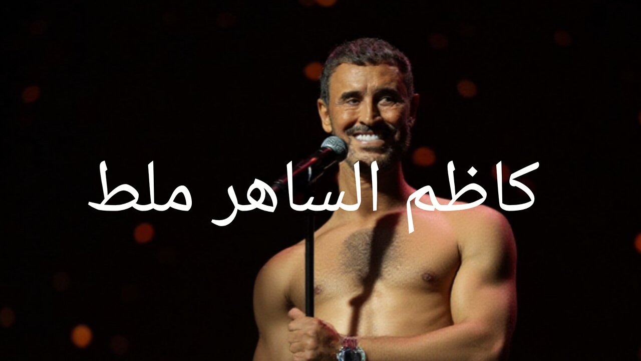 كاظم الساهر ملك #كاظم #الساهر#ملط#القيصر