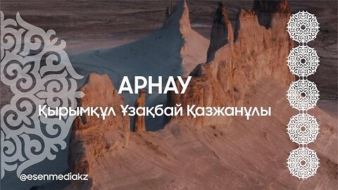 Арнау - Қырымқұл Ұзақбай Қазжанұлы @esenmediakz ​