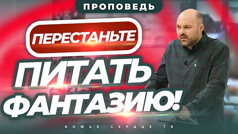 Перестаньте Питать Фантазию! | ПРЕДНАЗНАЧЕНИЕ против ВЫГОДЫ | Проповедь Брата Криса