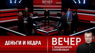 Вечер с Владимиром Соловьевым. США нужны от Украины деньги и недра, а России нужен мир