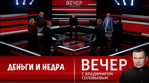 Вечер с Владимиром Соловьевым. США нужны от Украины деньги и недра, а России нужен мир