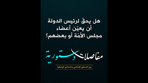 هل يحقّ لرئيس الدولة أن يعيّن أعضاء مجلس الأمّة أو بعضهم؟