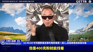 （24|51）中共国制毒造毒吃毒抓毒是一波人,这回病毒和疫苗也是【2022年02月23日文貴大直播精选】
