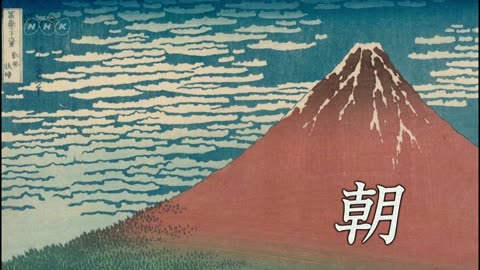 浮世絵EDO-LIFE 「双子の富士？北斎・冨嶽三十六景“凱風快晴・山下白雨”」