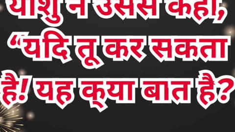 “विश्वास की शक्ति” मरकुस 9:23.#shortvideo #youtubeshorts #ytshorts #shorts #youtube #yt #reels #god