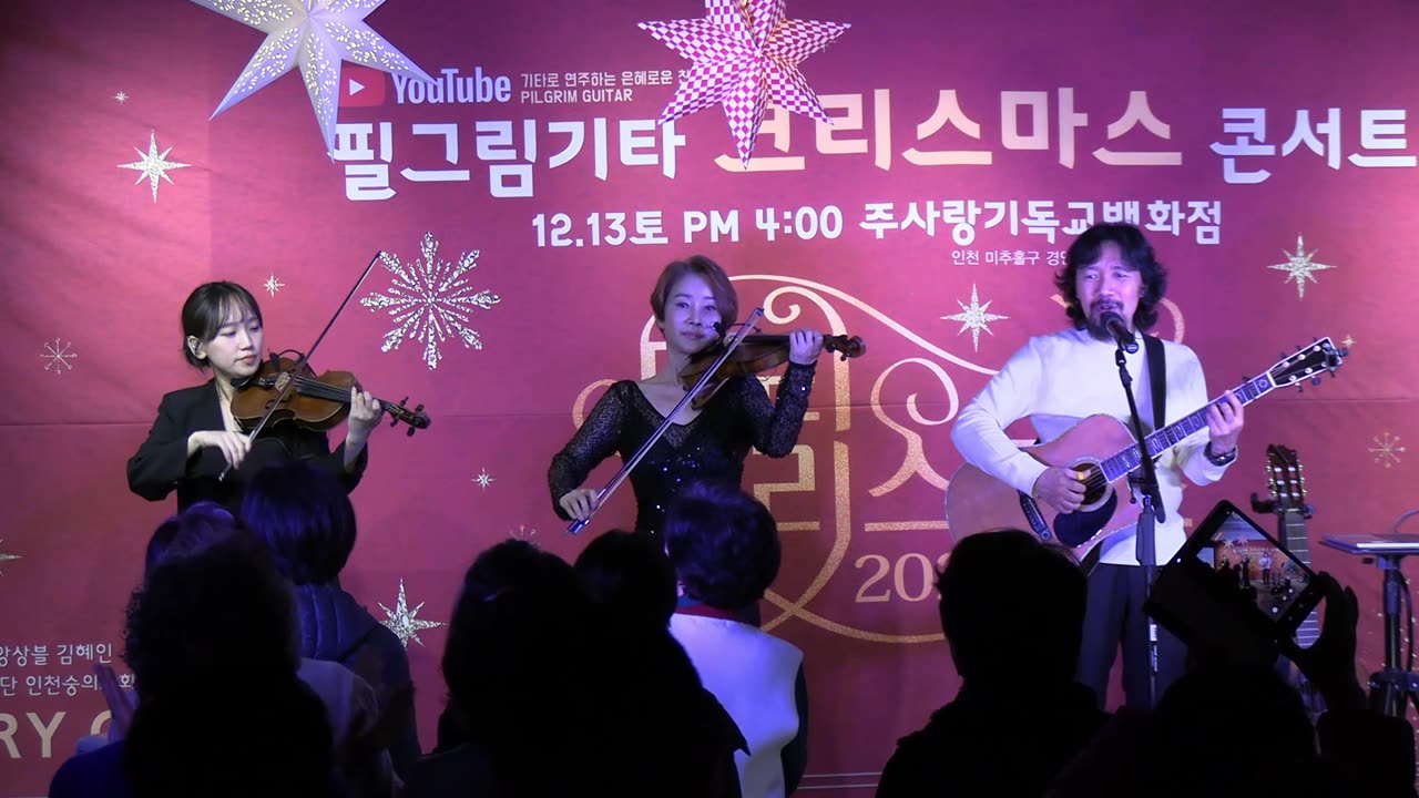 김종문 필그림 기타(Pilgrim Guitar) 성탄 콘서트/ 필그림 앙상블연주- 죄 짐 맡은 우리 구주.25.12.13.