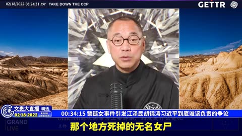 （05|57）锁链女事件引发江泽民胡锦涛习近平到底谁该负责的争论【2022年02月18日文貴大直播精选】