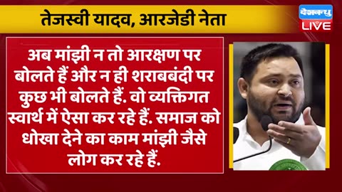 रिटायर_होंगे_Nitish_Kumar___Tejashwi_Yadav_का_बड़ा_दावा_!_Bihar_Election___Jitan_Ram_Manjhi__#dblive
