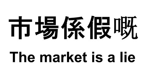 The Market is a Lie - 市場係假嘅