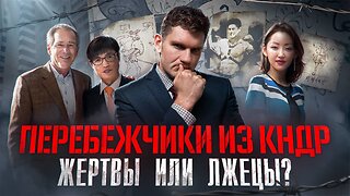 «БЕГЛЕЦЫ ИЗ СЕВЕРНОЙ КОРЕИ»: ШОКИРУЮЩАЯ ПРАВДА О ЖИЗНИ В ГУЛАГЕ