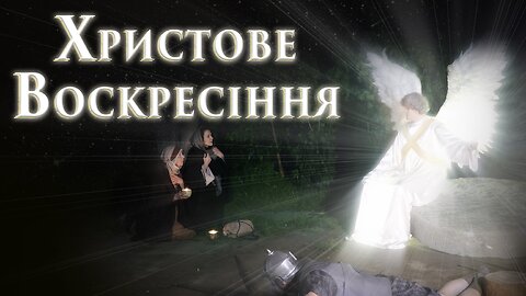 Христове Воскресіння 2 серія. 1 частина