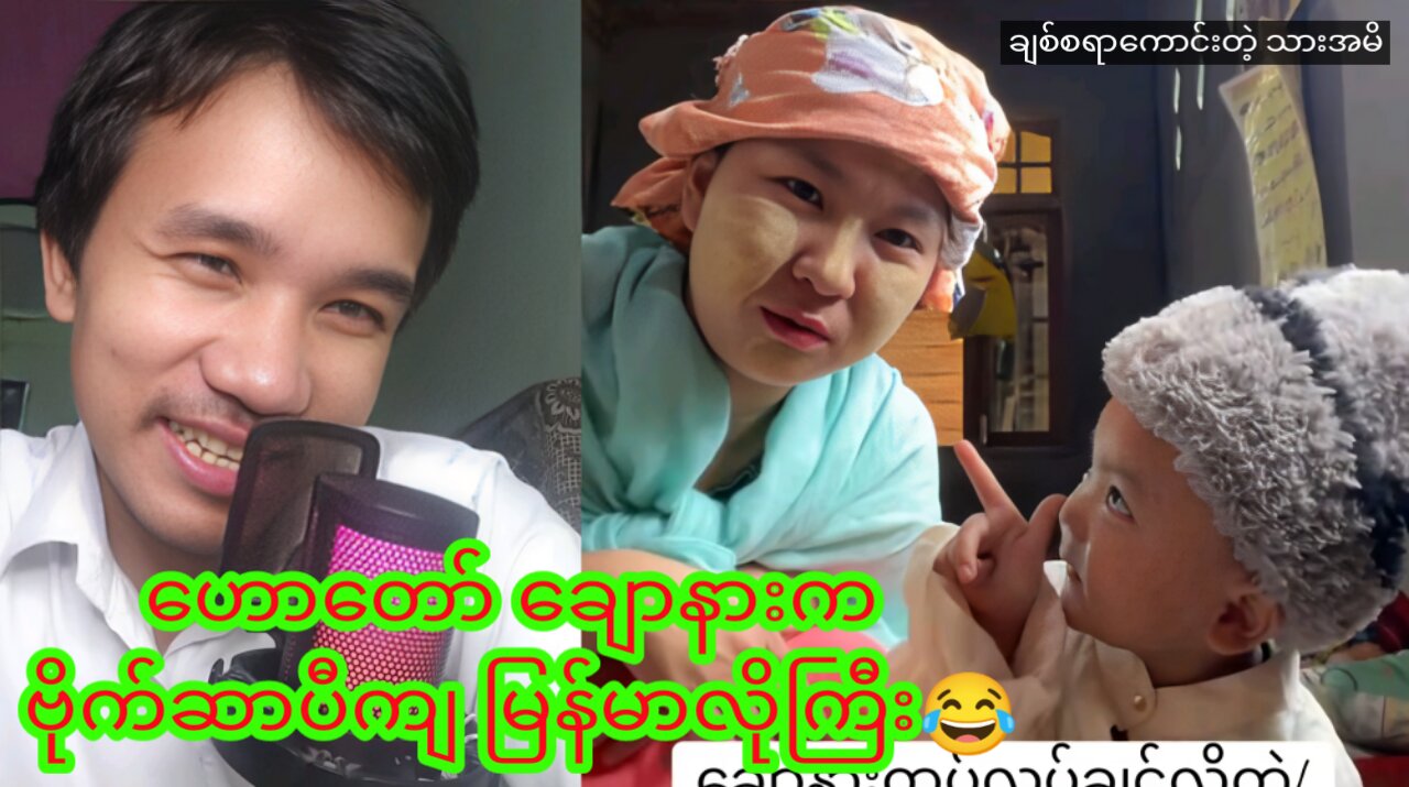 ဟောတော် ချောနားက ဗိုက်ဆာပီကျ မြန်မာလိုကြီး