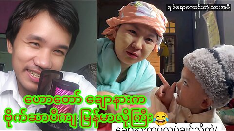 ဟောတော် ချောနားက ဗိုက်ဆာပီကျ မြန်မာလိုကြီး