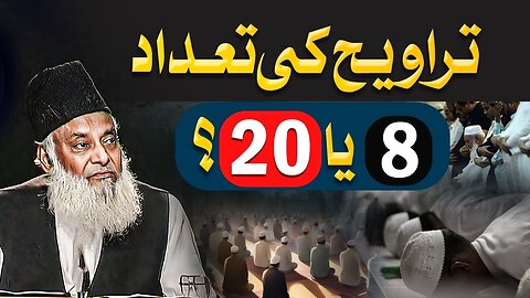 Taraweeh 8 Ya 20 - Kya Taraweeh Farz Hai? - Dr Israr Ahmed Ramadan Special Bayan