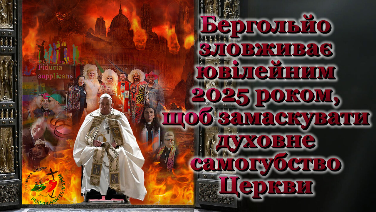 Бергольйо зловживає ювілейним 2025 роком, щоб замаскувати духовне самогубство Церкви