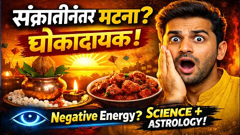 मकरसंक्रांतीनंतर मटण खाल्लं तर काय होतं? | Astrology + Science Truth | Negative Energy?