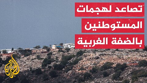 مستوطنون يعتدون على مزارعين في في بلدة ترمسعيا بمحافظة رام الله