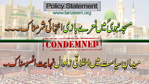 Policy Statement by Ameer-E- Tanzeem E Islami | Masjid-e-Nabvi Main Naray Bazi Intehaye SharamNak