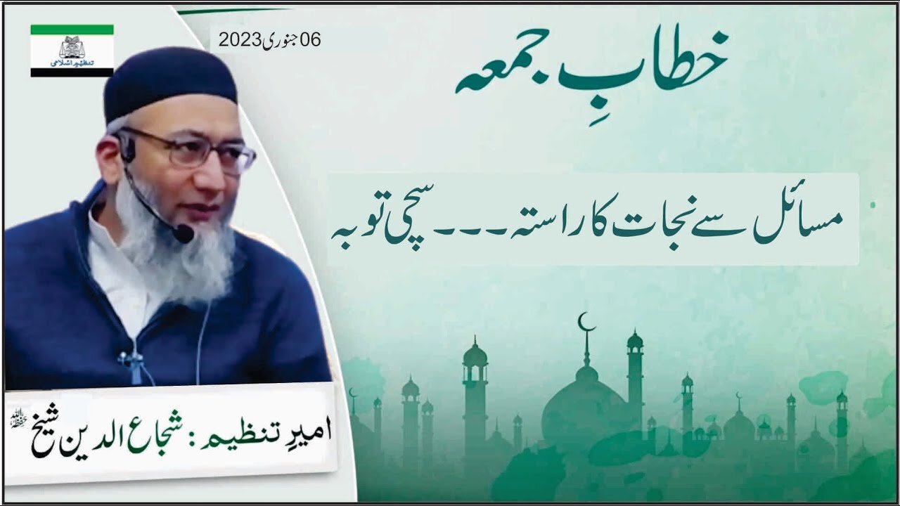 Msa'el Say Nijat Ka Rasta...Sachi Tobah _ Khitab e Jummah _ ShujaUddin Sheikh