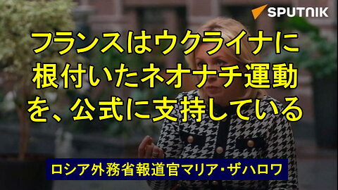 マリア・ザハロワ氏：フランスはウクライナに根付いたネオナチ運動を公式に支持する。