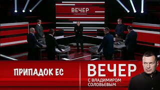 Вечер с Владимиром Соловьевым. Припадок ЕС