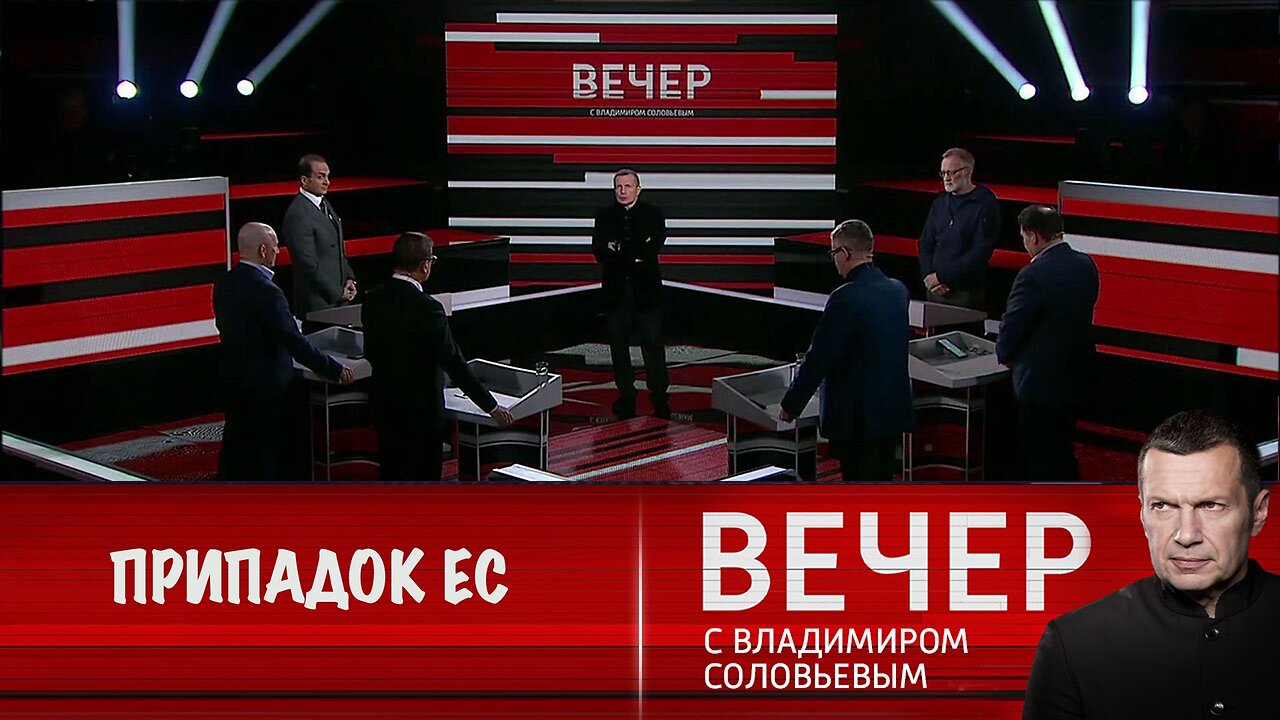 Вечер с Владимиром Соловьевым. Припадок ЕС