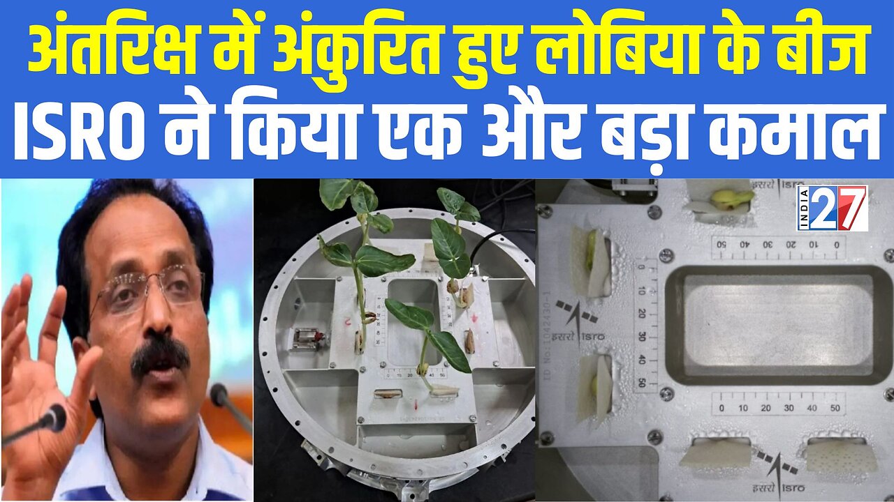 ISRO ने Space में उगाये लोबिया के बीज, अंतरिक्ष में होगी पौधों में वृद्धि, Microgravity से कमाल !